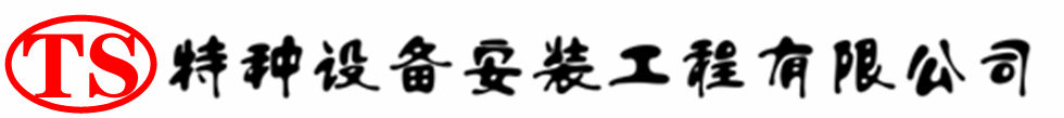 海晏压力容器安装公司_海晏压力管道安装_海晏储气罐安装告知厂家